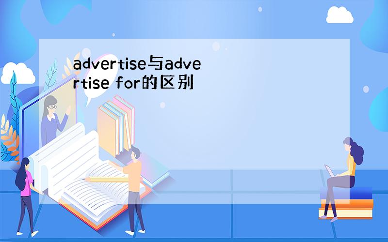 advertise与advertise for的区别