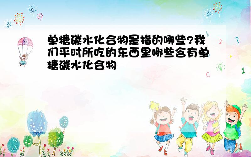 单糖碳水化合物是指的哪些?我们平时所吃的东西里哪些含有单糖碳水化合物