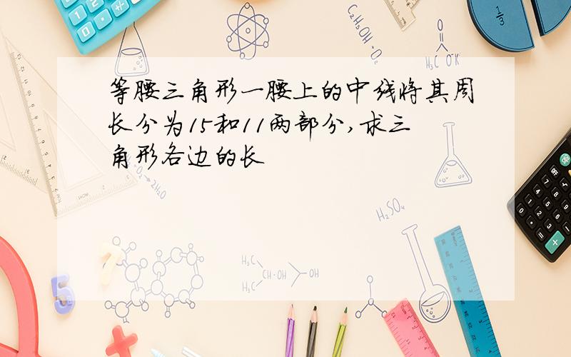 等腰三角形一腰上的中线将其周长分为15和11两部分,求三角形各边的长