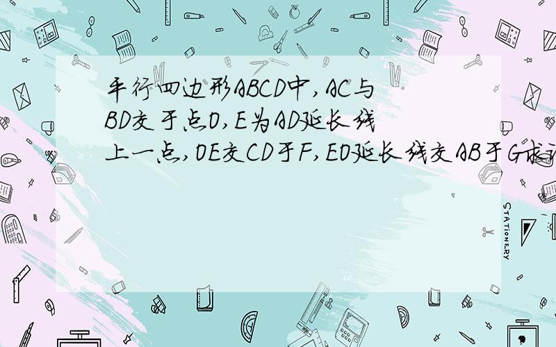 平行四边形ABCD中,AC与BD交于点O,E为AD延长线上一点,OE交CD于F,EO延长线交AB于G求证AB/DF=AD