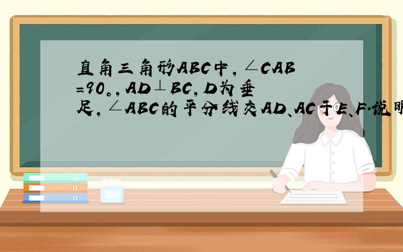 直角三角形ABC中,∠CAB＝90°,AD⊥BC,D为垂足,∠ABC的平分线交AD、AC于E、F.说明AE＝AF的理由