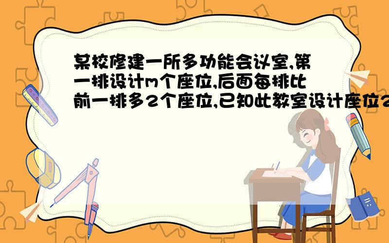 某校修建一所多功能会议室,第一排设计m个座位,后面每排比前一排多2个座位,已知此教室设计座位20排