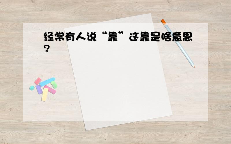 经常有人说“靠”这靠是啥意思?