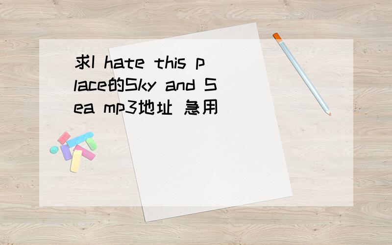 求I hate this place的Sky and Sea mp3地址 急用