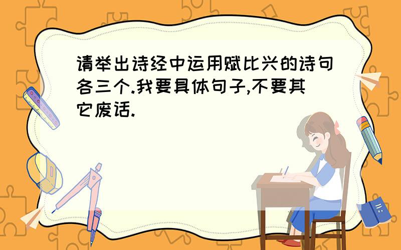 请举出诗经中运用赋比兴的诗句各三个.我要具体句子,不要其它废话.