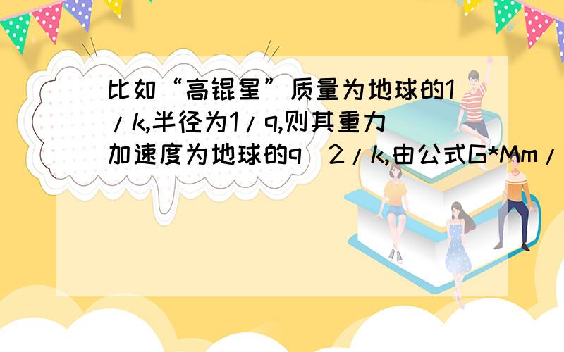 比如“高锟星”质量为地球的1/k,半径为1/q,则其重力加速度为地球的q^2/k,由公式G*Mm/r^2=mg可得，但是