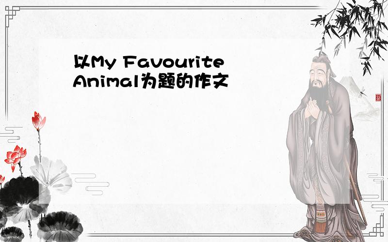 以My Favourite Animal为题的作文