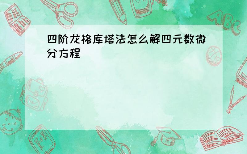 四阶龙格库塔法怎么解四元数微分方程