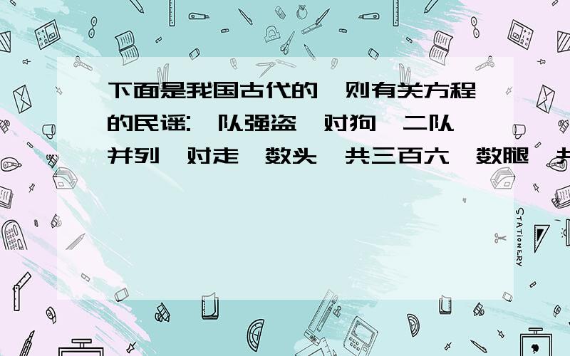 下面是我国古代的一则有关方程的民谣:一队强盗一对狗,二队并列一对走,数头一共三百六,数腿一共八百九