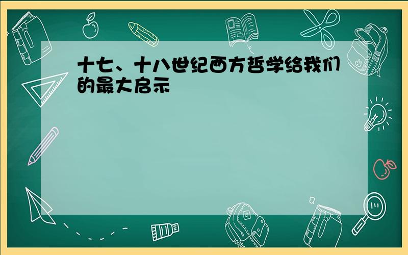 十七、十八世纪西方哲学给我们的最大启示