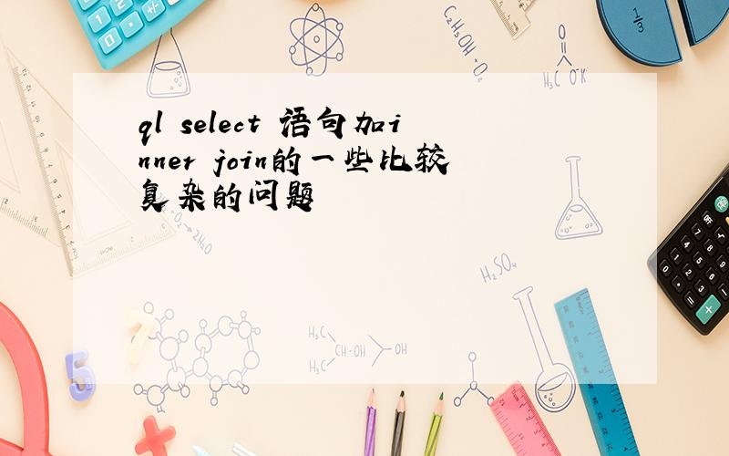 ql select 语句加inner join的一些比较复杂的问题