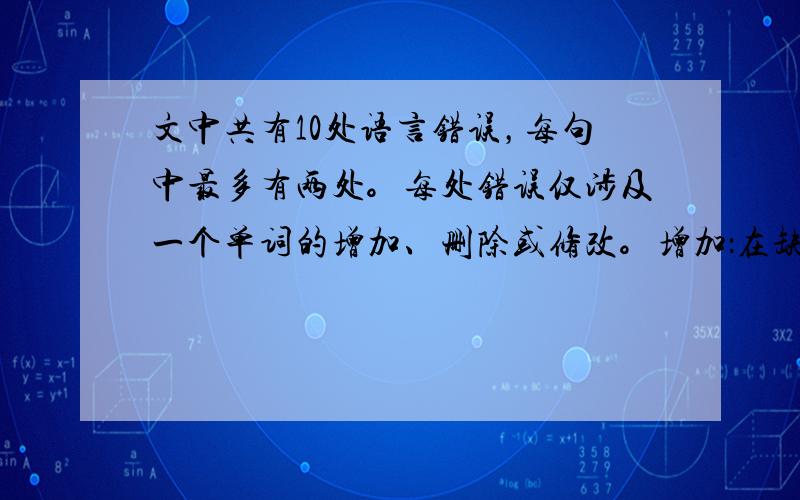 文中共有10处语言错误，每句中最多有两处。每处错误仅涉及一个单词的增加、删除或修改。增加：在缺词处加一个漏字符号(∧)，