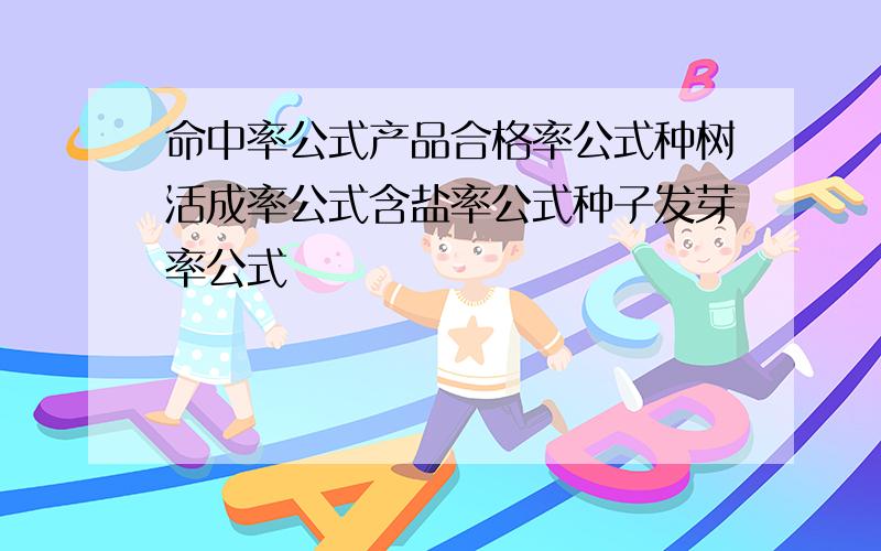 命中率公式产品合格率公式种树活成率公式含盐率公式种子发芽率公式