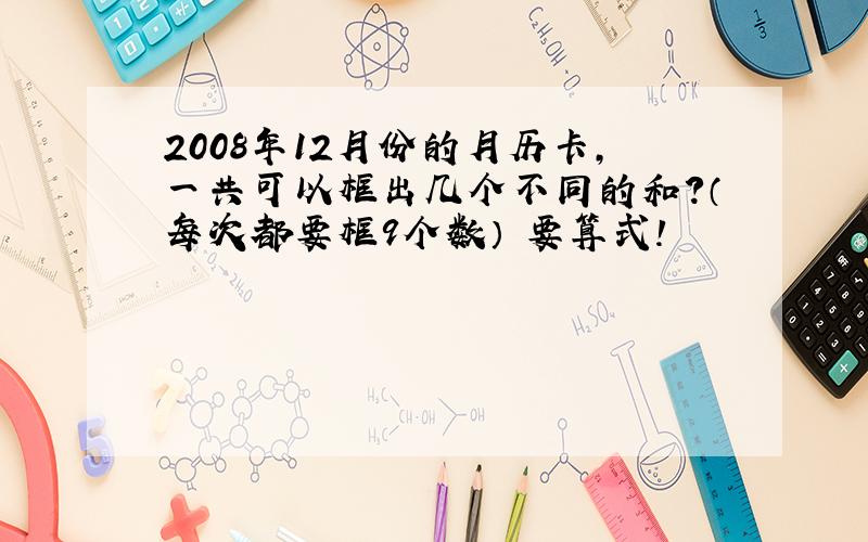 2008年12月份的月历卡,一共可以框出几个不同的和?（每次都要框9个数） 要算式!