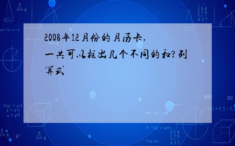 2008年12月份的月历卡,一共可以框出几个不同的和?列算式