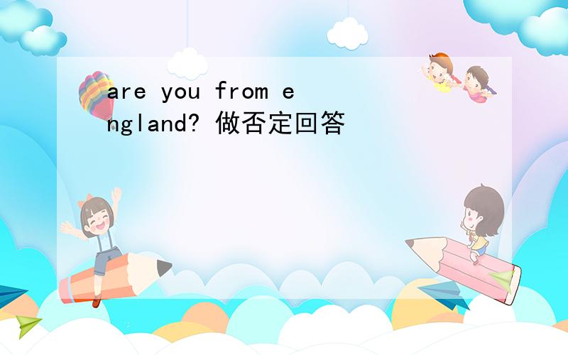 are you from england? 做否定回答