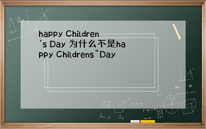 happy Children's Day 为什么不是happy Childrens“Day