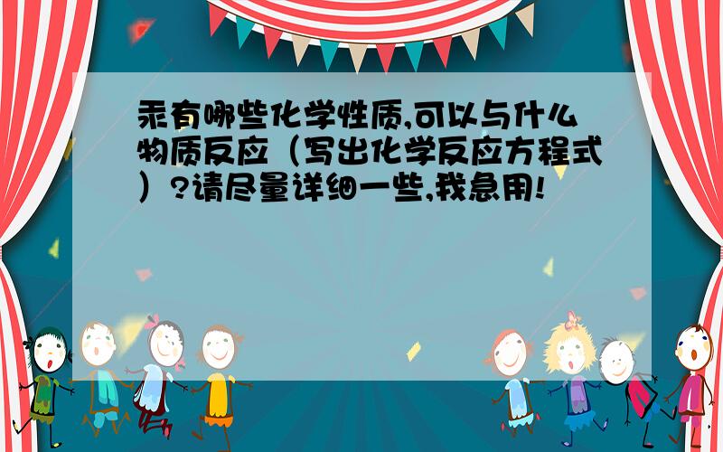 汞有哪些化学性质,可以与什么物质反应（写出化学反应方程式）?请尽量详细一些,我急用!