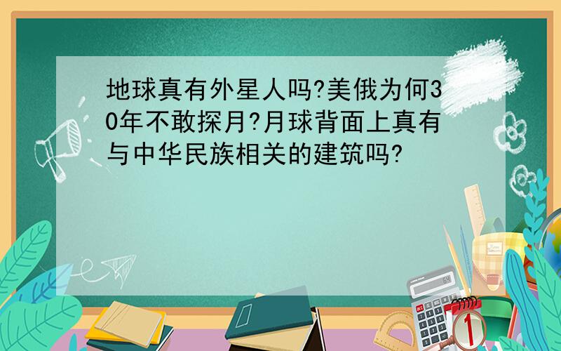 地球真有外星人吗?美俄为何30年不敢探月?月球背面上真有与中华民族相关的建筑吗?