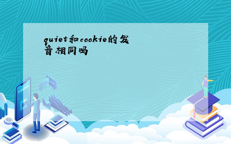 quiet和cookie的发音相同吗