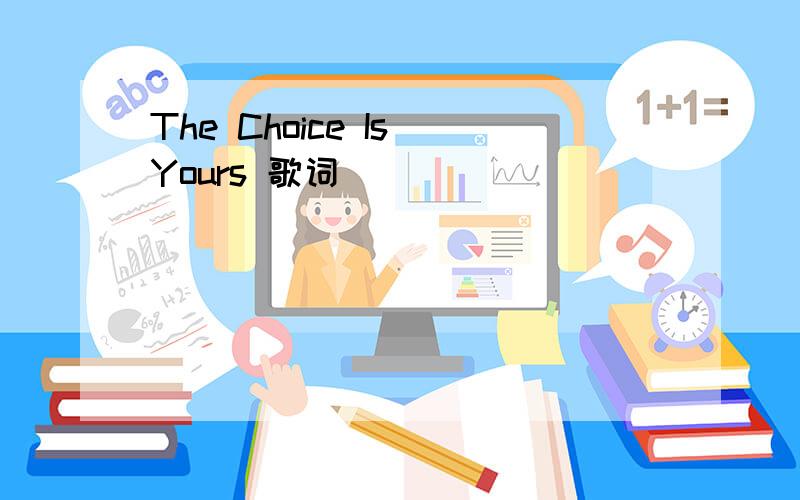 The Choice Is Yours 歌词