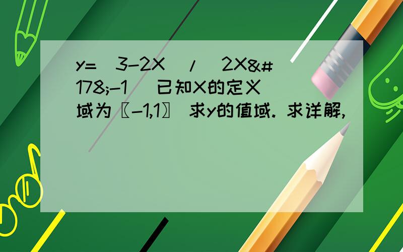 y=（3-2X）/（2X²-1） 已知X的定义域为〖-1,1〗 求y的值域. 求详解,