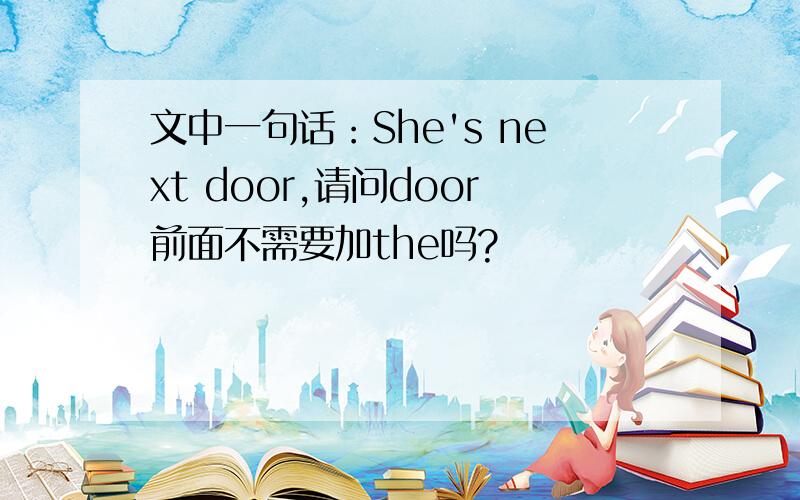 文中一句话：She's next door,请问door前面不需要加the吗?