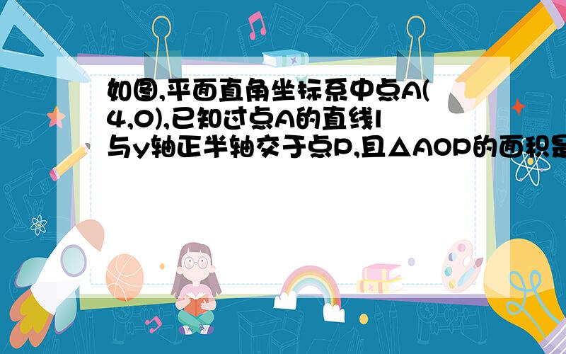 如图,平面直角坐标系中点A(4,0),已知过点A的直线l与y轴正半轴交于点P,且△AOP的面积是8,又平面内正方形