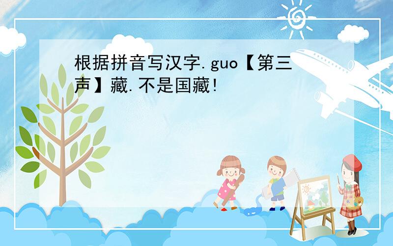 根据拼音写汉字.guo【第三声】藏.不是国藏!