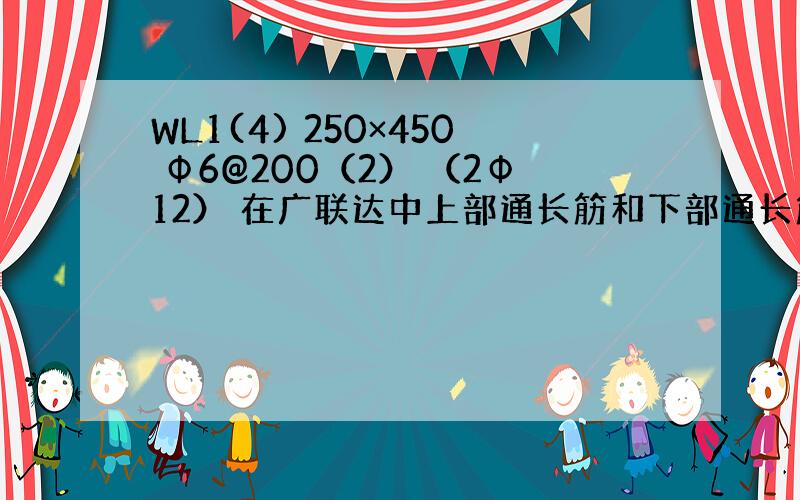 WL1(4) 250×450 Ф6@200（2） （2Ф12） 在广联达中上部通长筋和下部通长筋是什么