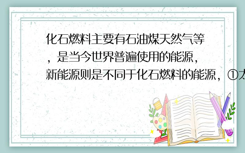 化石燃料主要有石油煤天然气等，是当今世界普遍使用的能源，新能源则是不同于化石燃料的能源，①太阳能 ④地热能 ⑤潮汐能均