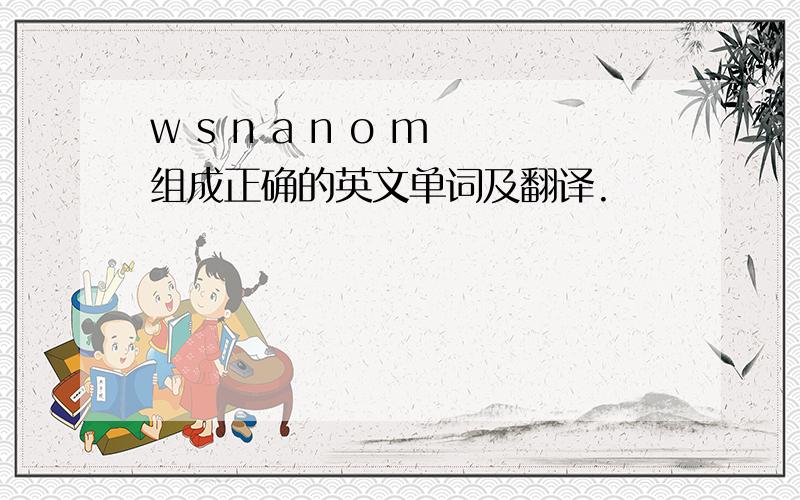 w s n a n o m 组成正确的英文单词及翻译.