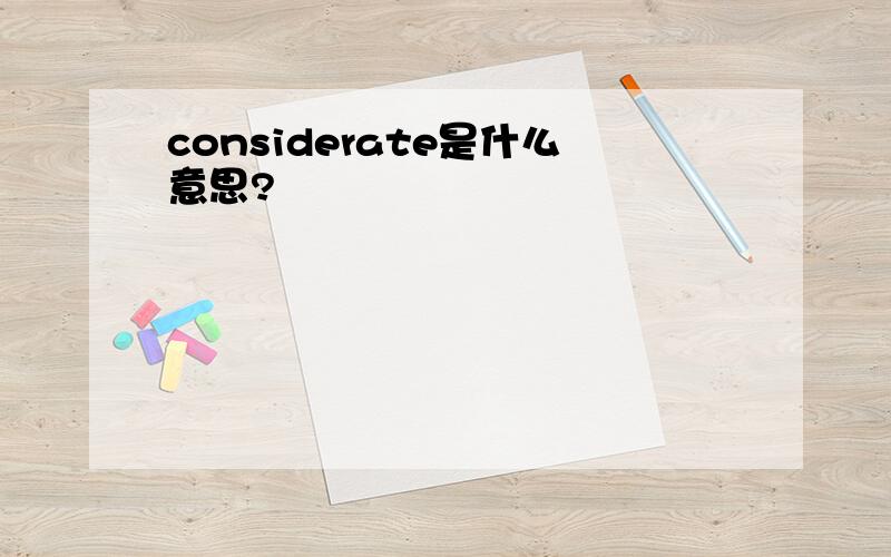 considerate是什么意思?