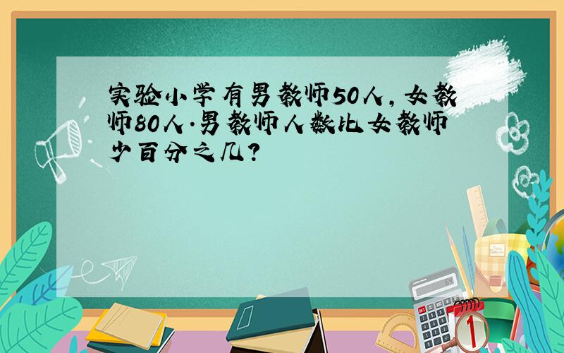 实验小学有男教师50人,女教师80人.男教师人数比女教师少百分之几?