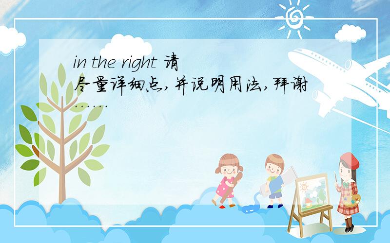 in the right 请尽量详细点,并说明用法,拜谢……