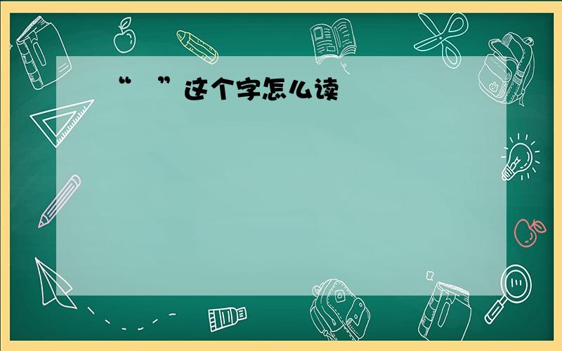 “吋”这个字怎么读