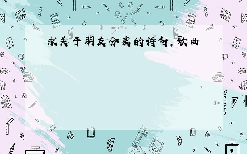 求关于朋友分离的诗句,歌曲