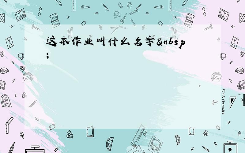 这本作业叫什么名字 