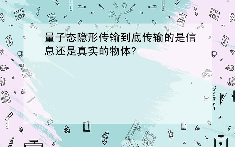 量子态隐形传输到底传输的是信息还是真实的物体?