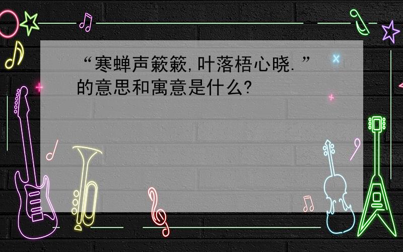 “寒蝉声簌簌,叶落梧心晓.”的意思和寓意是什么?