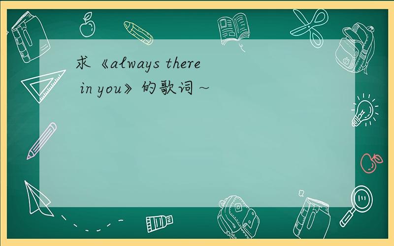 求《always there in you》的歌词～