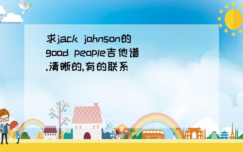 求jack johnson的good people吉他谱.清晰的,有的联系