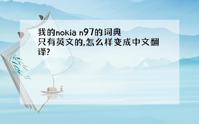 我的nokia n97的词典只有英文的,怎么样变成中文翻译?