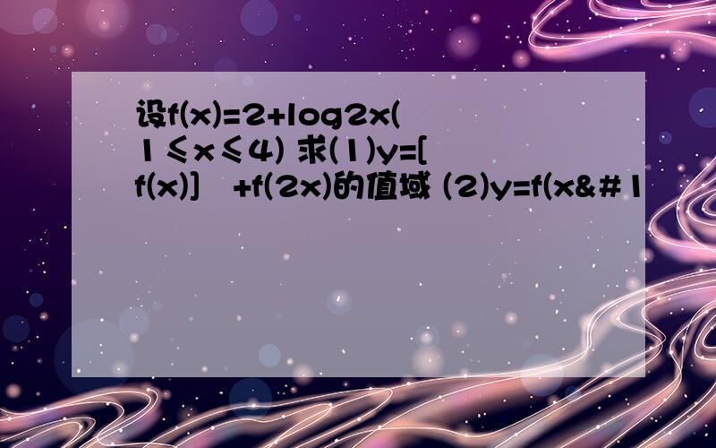 设f(x)=2+log2x(1≤x≤4) 求(1)y=[f(x)]²+f(2x)的值域 (2)y=f(x