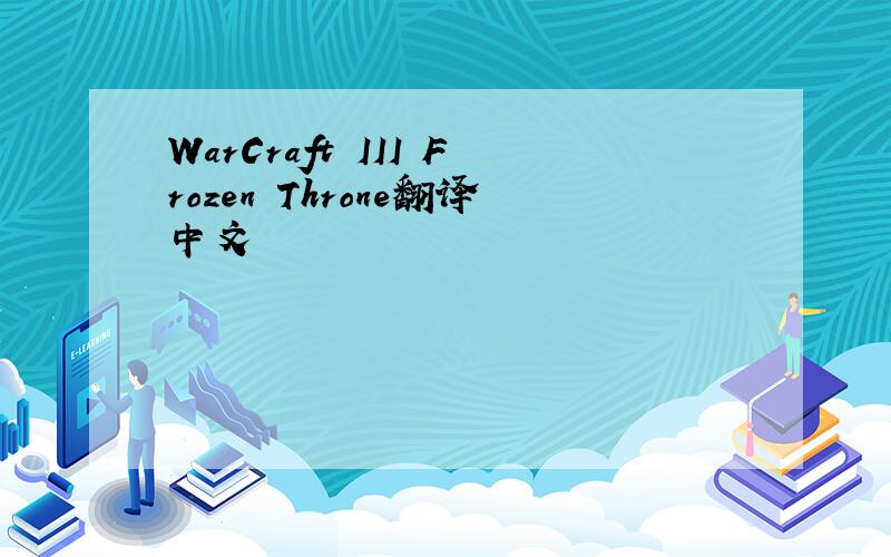 WarCraft III Frozen Throne翻译中文