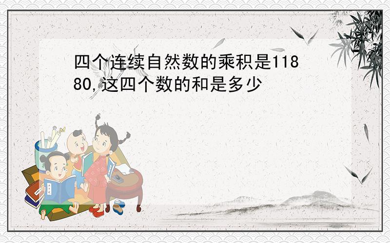 四个连续自然数的乘积是11880,这四个数的和是多少