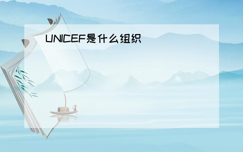 UNICEF是什么组织