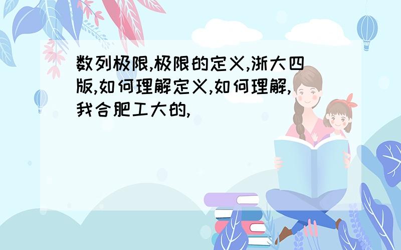 数列极限,极限的定义,浙大四版,如何理解定义,如何理解,我合肥工大的,