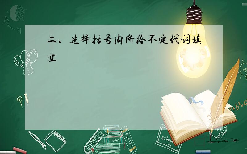 二、选择括号内所给不定代词填空