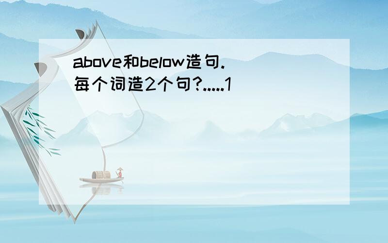 above和below造句.每个词造2个句?.....1